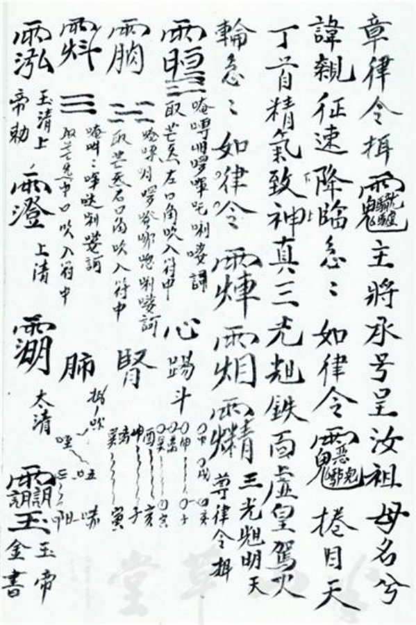 先天正一符箓法秘一宗 第11页