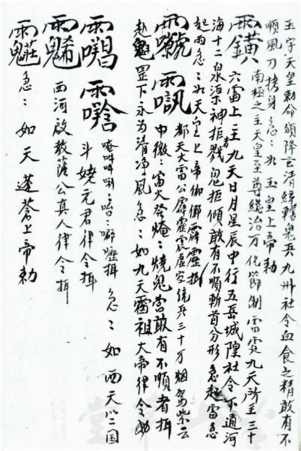 先天正一符箓法秘一宗 第12页