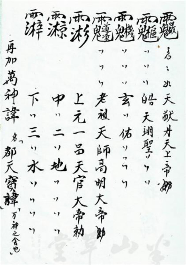 先天正一符箓法秘一宗 第13页