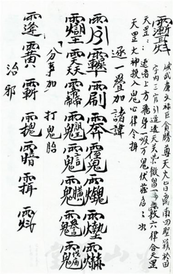 先天正一符箓法秘一宗 第14页