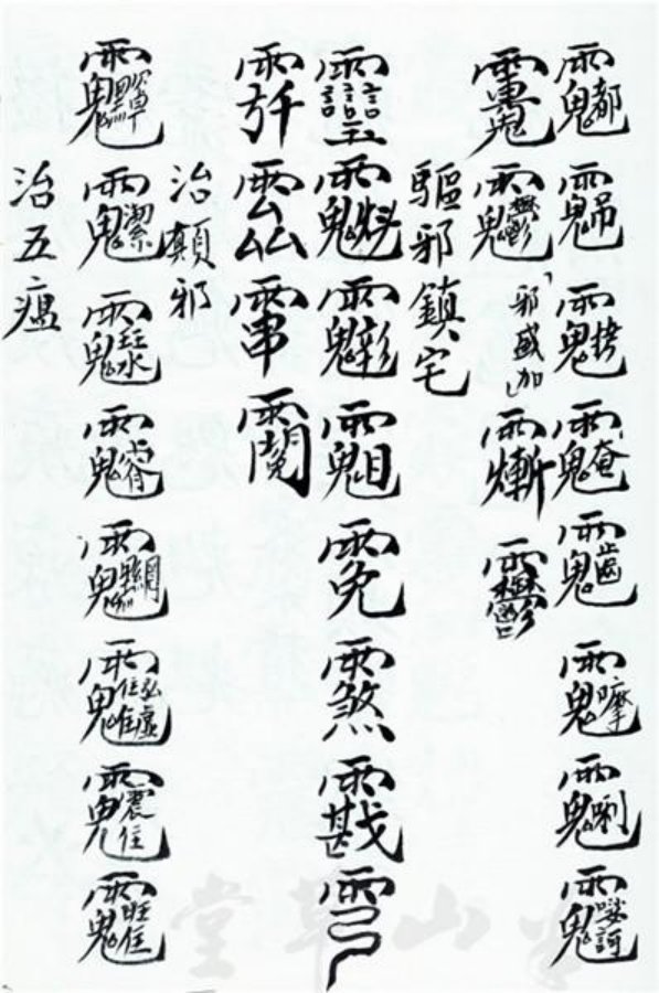 先天正一符箓法秘一宗 第15页