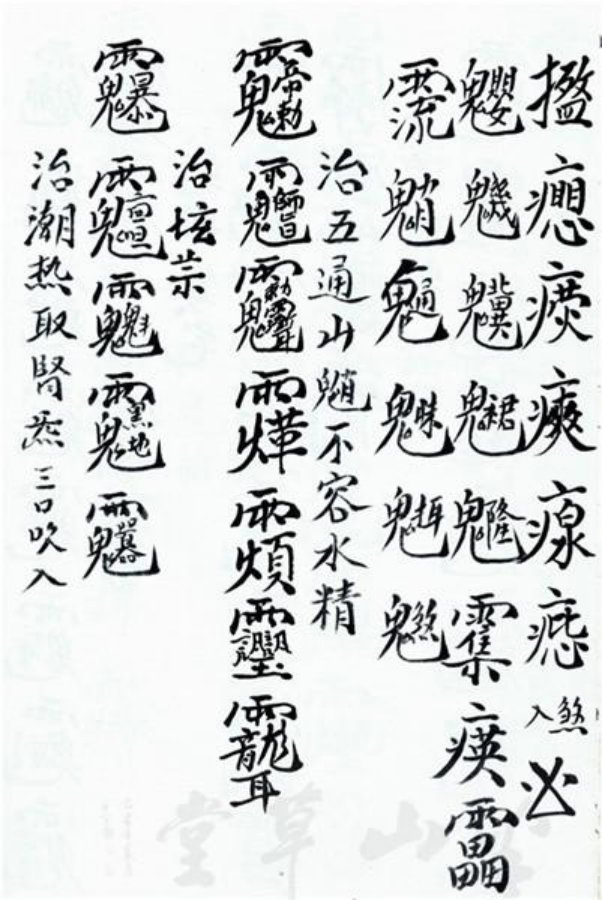 先天正一符箓法秘一宗 第16页