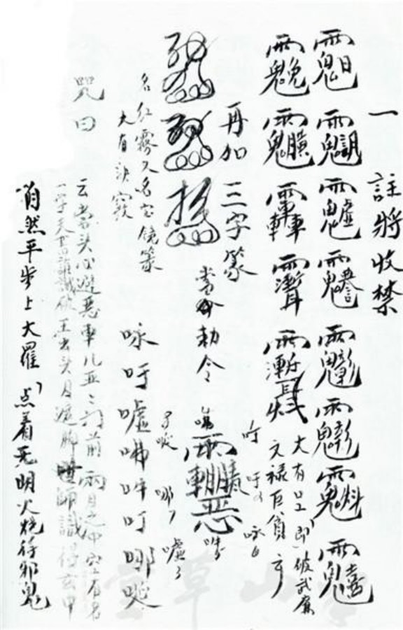 先天正一符箓法秘一宗 第20页