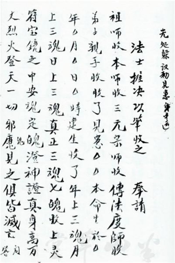 先天正一符箓法秘一宗 第21页