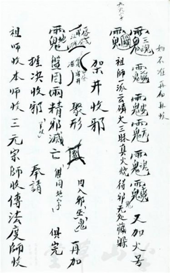 先天正一符箓法秘一宗 第22页