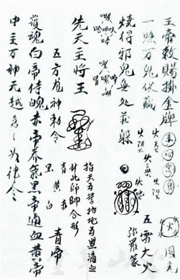 先天正一符箓法秘一宗 第28页