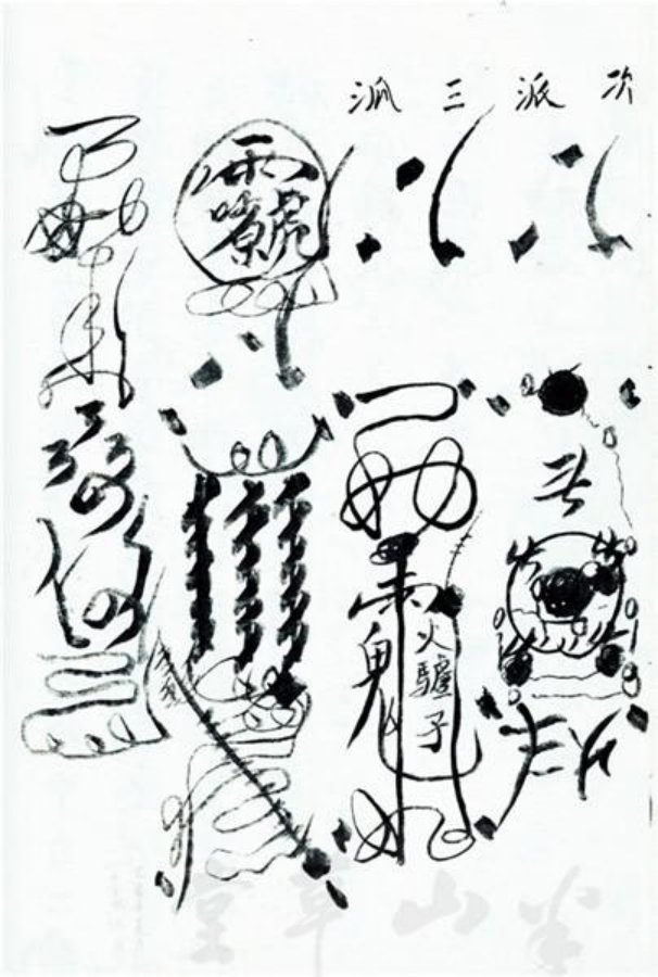 先天正一符箓法秘一宗 第30页