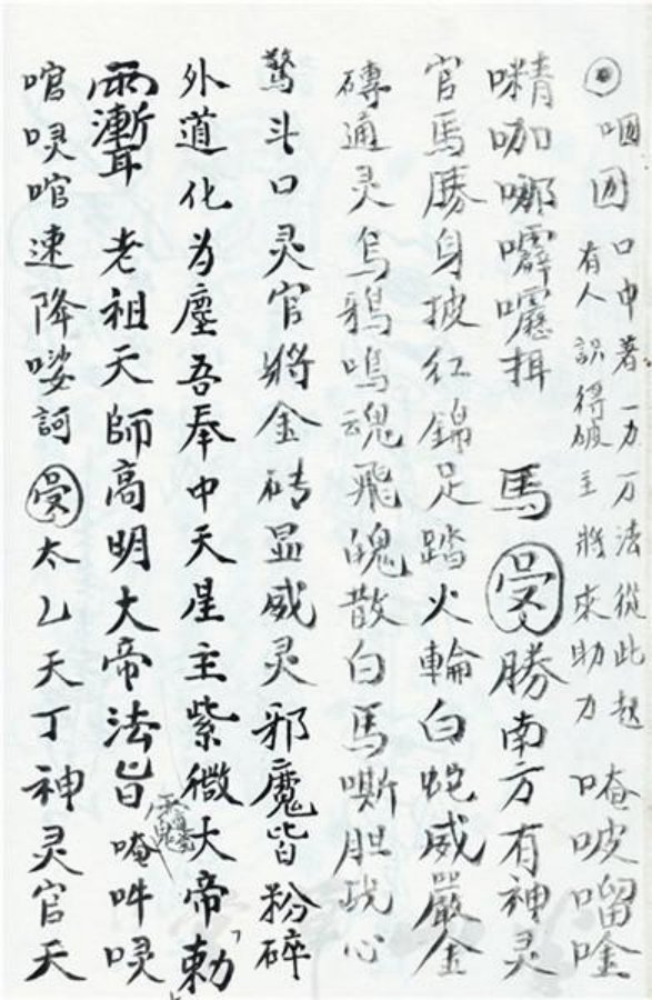 先天正一符箓法秘一宗 第32页
