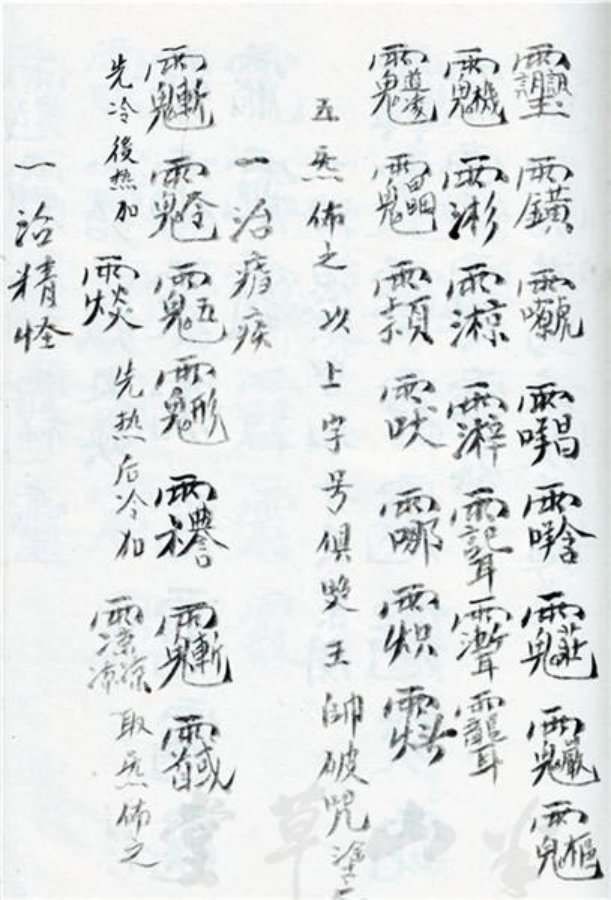 先天正一符箓法秘一宗 第35页