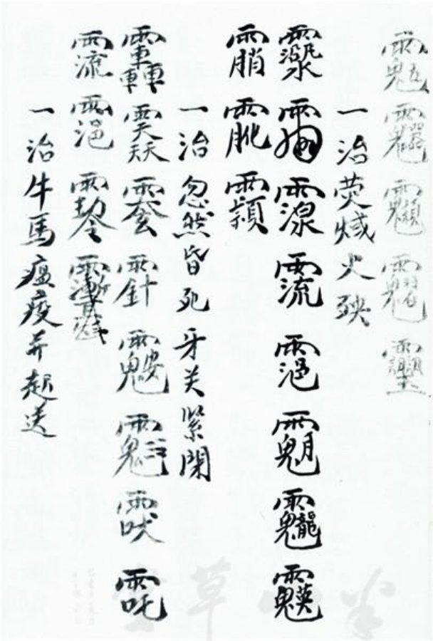 先天正一符箓法秘一宗 第36页