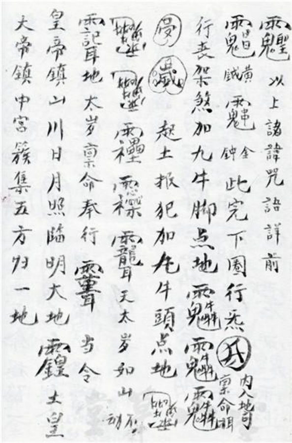 先天正一符箓法秘一宗 第46页