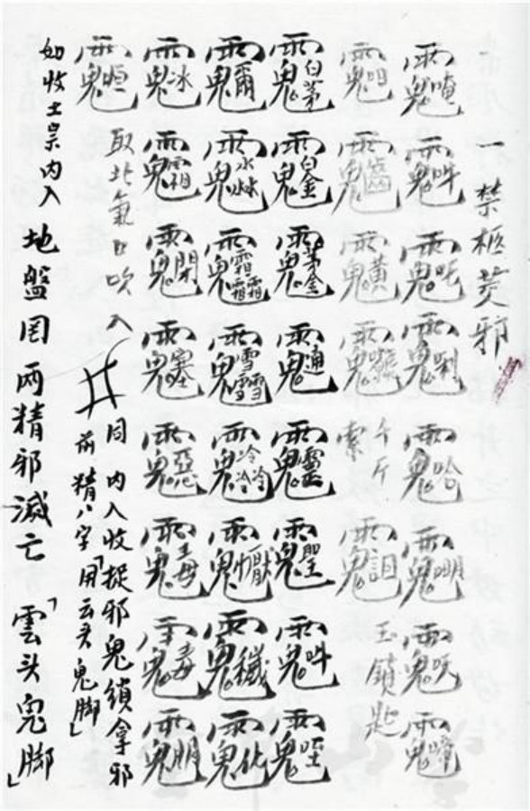 先天正一符箓法秘一宗 第47页