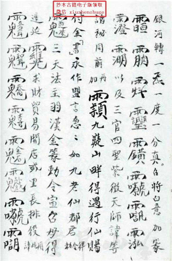 先天正一符箓法秘一宗 第64页