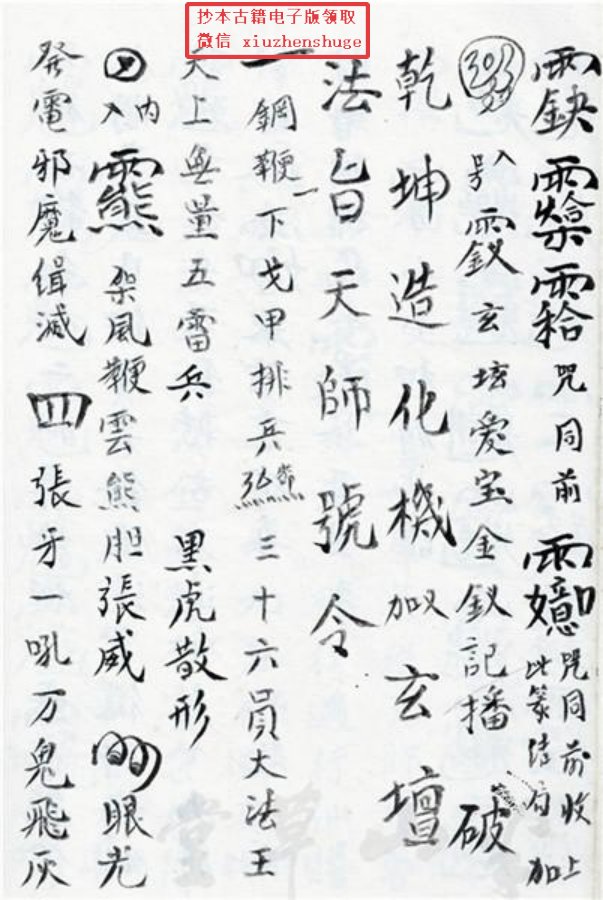 先天正一符箓法秘一宗 第66页