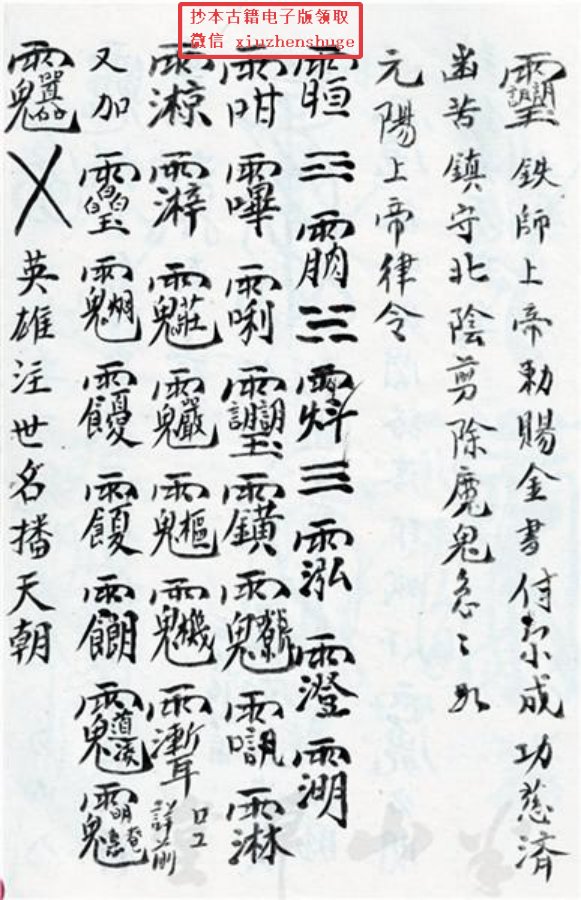 先天正一符箓法秘一宗 第69页