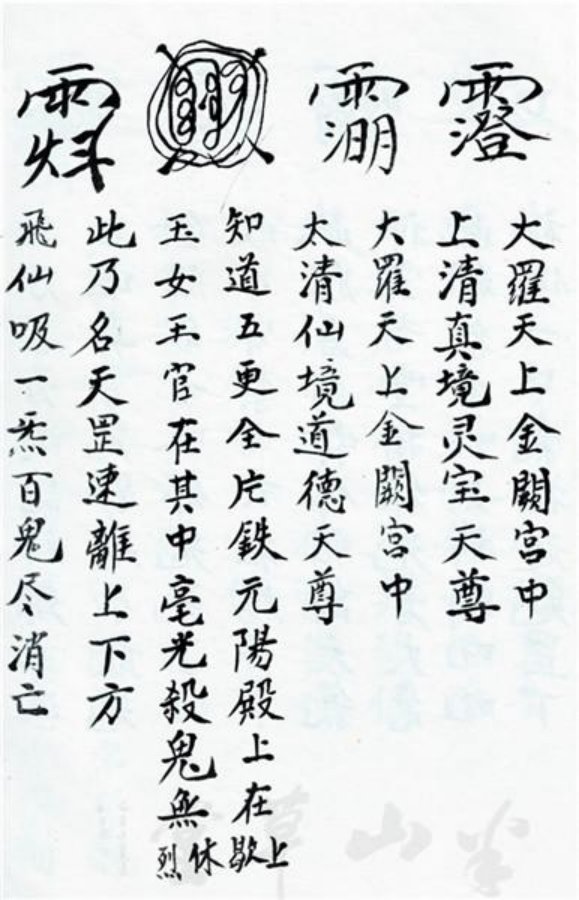 先天正一符箓法秘一宗 第81页