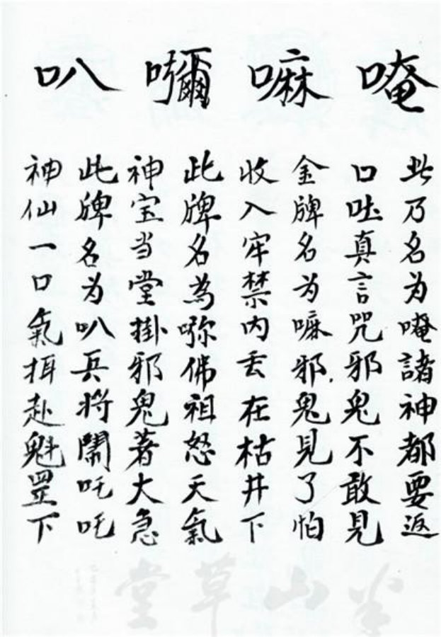 先天正一符箓法秘一宗 第82页