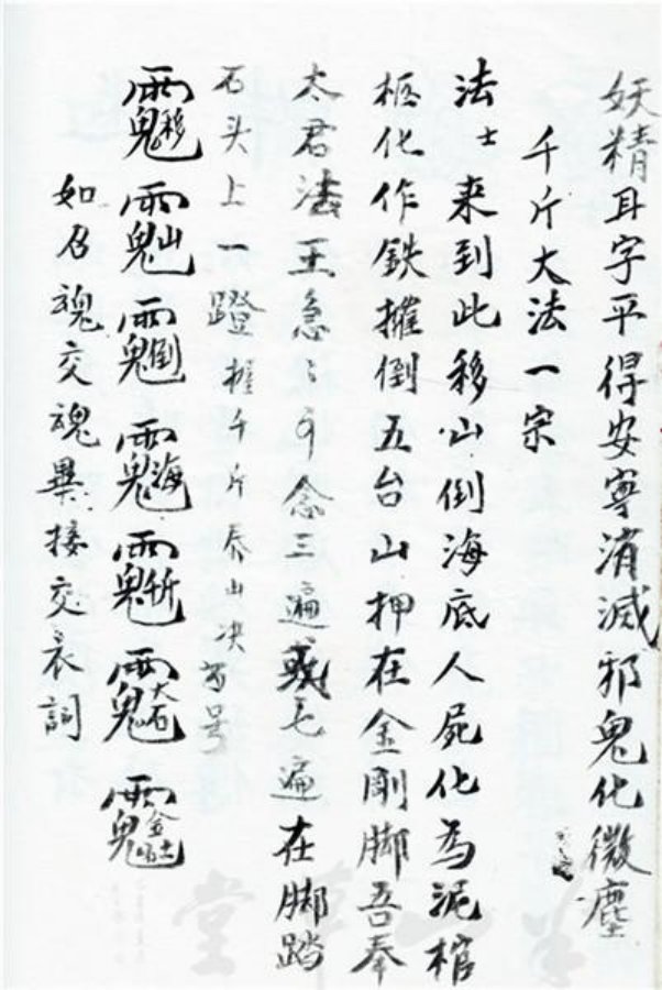 先天正一符箓法秘一宗 第84页