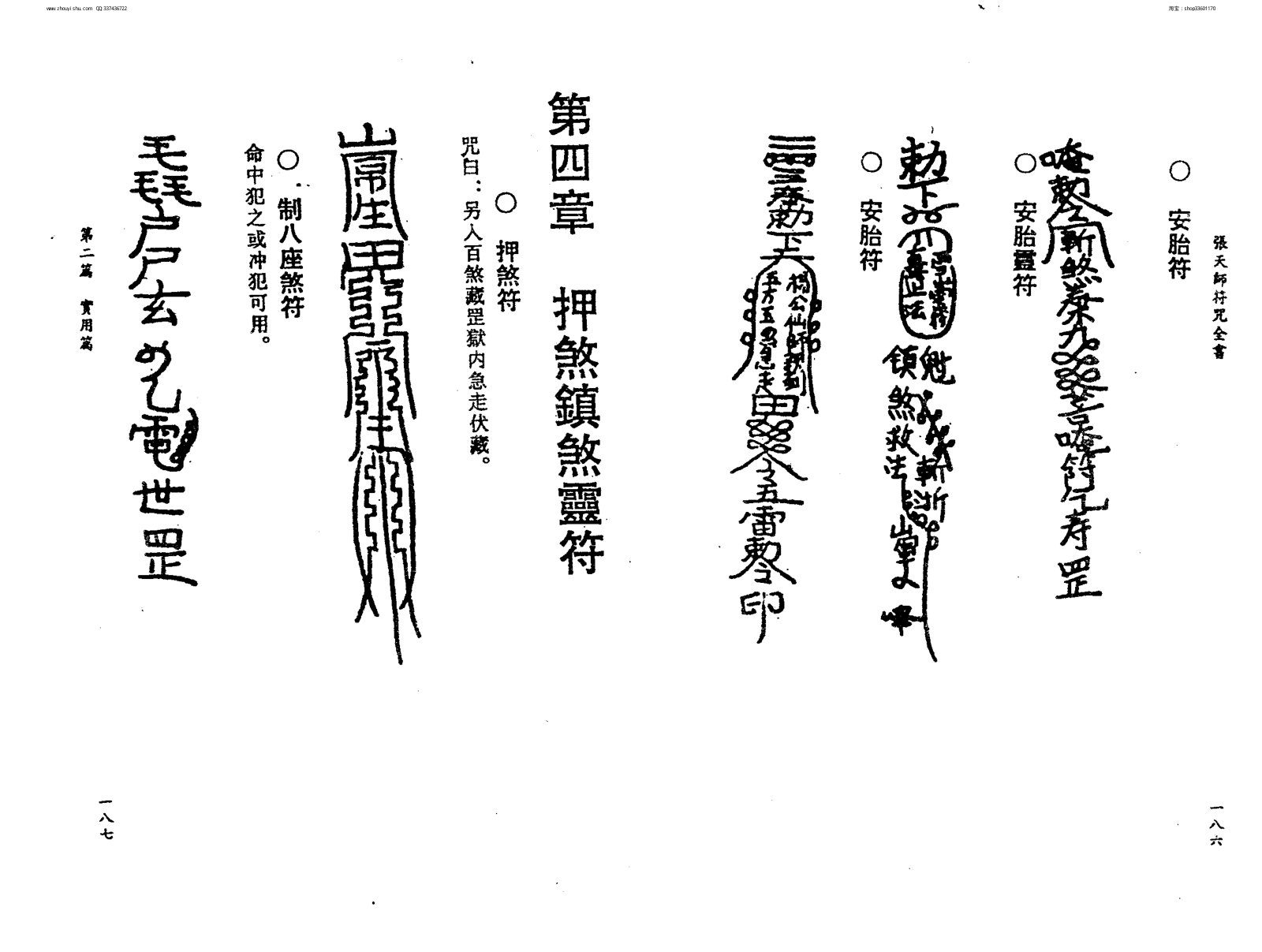 張天師符咒大全 第97页